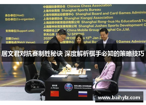 居文君对抗赛制胜秘诀 深度解析棋手必知的策略技巧 居文君对抗赛制胜秘诀 深度解析棋手必知的策略技巧