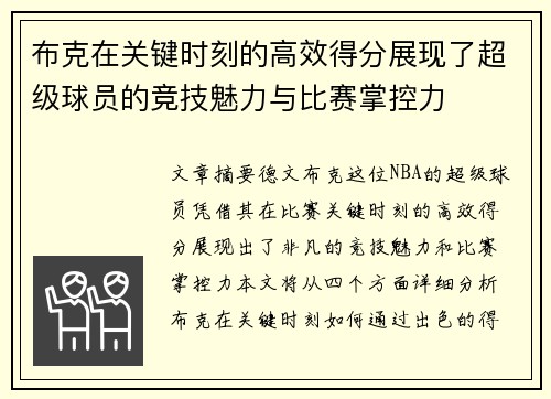 布克在关键时刻的高效得分展现了超级球员的竞技魅力与比赛掌控力