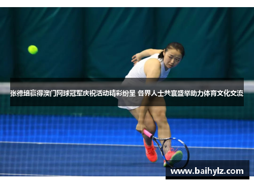 张德培赢得澳门网球冠军庆祝活动精彩纷呈 各界人士共襄盛举助力体育文化交流 张德培赢得澳门网球冠军庆祝活动精彩纷呈 各界人士共襄盛举助力体育文化交流