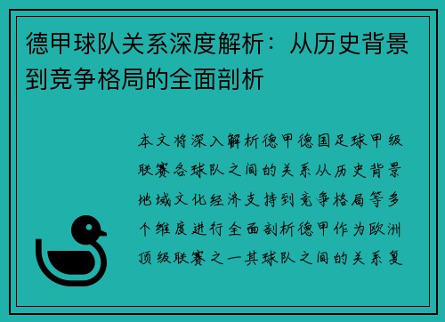 德甲球队关系深度解析:从历史背景到竞争格局的全面剖析 德甲球队关系深度解析:从历史背景到竞争格局的全面剖析