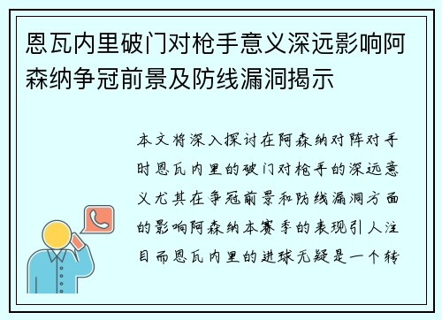 恩瓦内里破门对枪手意义深远影响阿森纳争冠前景及防线漏洞揭示