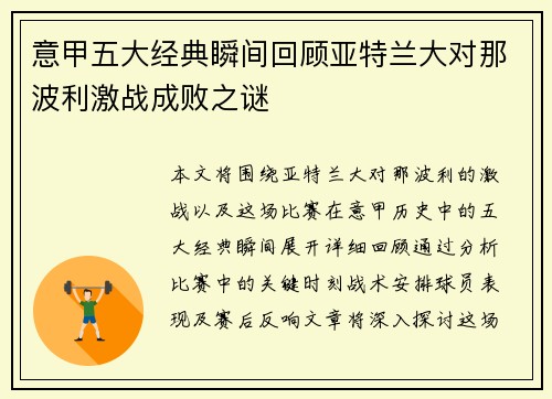 意甲五大经典瞬间回顾亚特兰大对那波利激战成败之谜