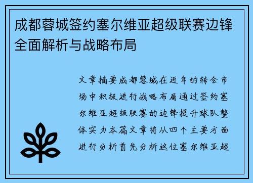 成都蓉城签约塞尔维亚超级联赛边锋全面解析与战略布局 成都蓉城签约塞尔维亚超级联赛边锋全面解析与战略布局