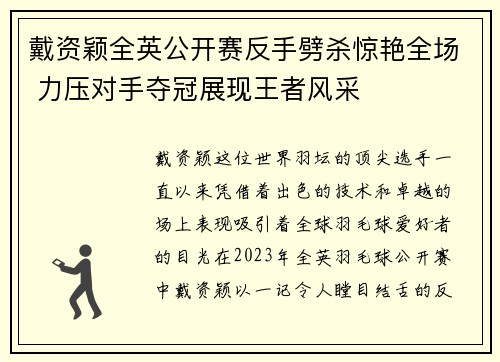 戴资颖全英公开赛反手劈杀惊艳全场 力压对手夺冠展现王者风采