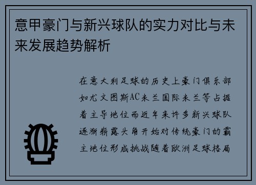 意甲豪门与新兴球队的实力对比与未来发展趋势解析 意甲豪门与新兴球队的实力对比与未来发展趋势解析
