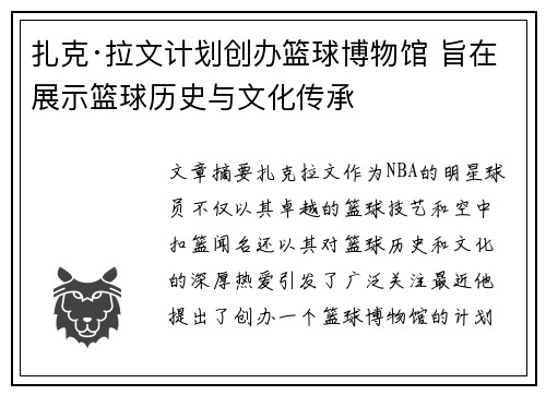 扎克·拉文计划创办篮球博物馆 旨在展示篮球历史与文化传承 扎克·拉文计划创办篮球博物馆 旨在展示篮球历史与文化传承