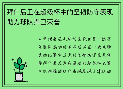 拜仁后卫在超级杯中的坚韧防守表现助力球队捍卫荣誉 拜仁后卫在超级杯中的坚韧防守表现助力球队捍卫荣誉