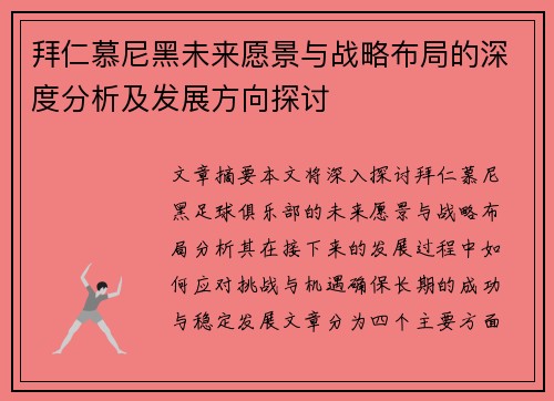 拜仁慕尼黑未来愿景与战略布局的深度分析及发展方向探讨 拜仁慕尼黑未来愿景与战略布局的深度分析及发展方向探讨