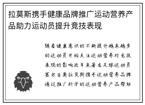 拉莫斯携手健康品牌推广运动营养产品助力运动员提升竞技表现