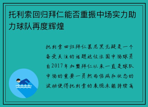 托利索回归拜仁能否重振中场实力助力球队再度辉煌 托利索回归拜仁能否重振中场实力助力球队再度辉煌