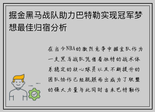 掘金黑马战队助力巴特勒实现冠军梦想最佳归宿分析