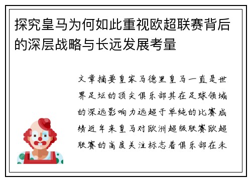 探究皇马为何如此重视欧超联赛背后的深层战略与长远发展考量 探究皇马为何如此重视欧超联赛背后的深层战略与长远发展考量