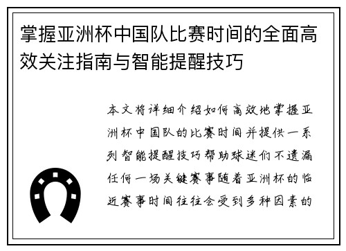 掌握亚洲杯中国队比赛时间的全面高效关注指南与智能提醒技巧 掌握亚洲杯中国队比赛时间的全面高效关注指南与智能提醒技巧