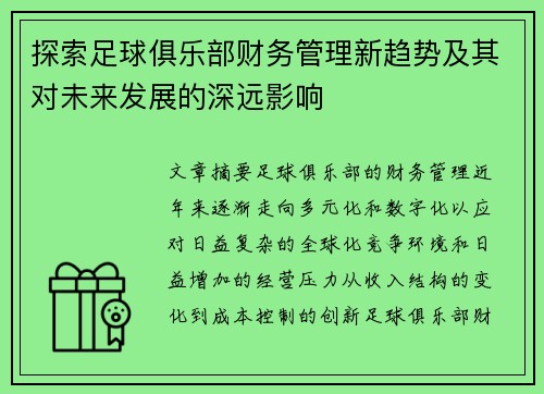 探索足球俱乐部财务管理新趋势及其对未来发展的深远影响 探索足球俱乐部财务管理新趋势及其对未来发展的深远影响
