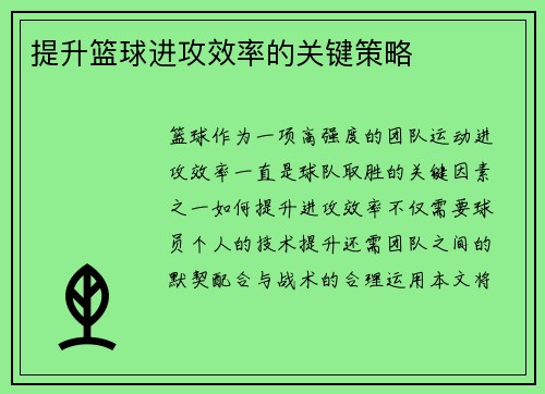 提升篮球进攻效率的关键策略