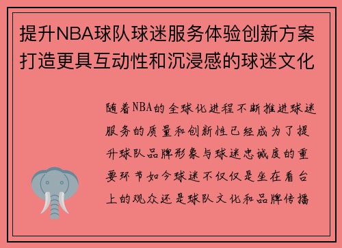 提升NBA球队球迷服务体验创新方案 打造更具互动性和沉浸感的球迷文化 提升NBA球队球迷服务体验创新方案 打造更具互动性和沉浸感的球迷文化