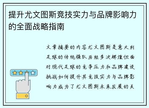 提升尤文图斯竞技实力与品牌影响力的全面战略指南