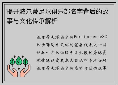 揭开波尔蒂足球俱乐部名字背后的故事与文化传承解析