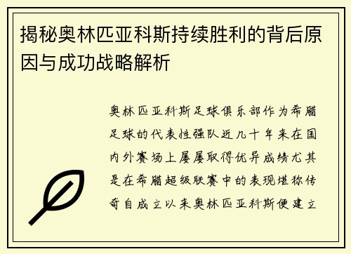 揭秘奥林匹亚科斯持续胜利的背后原因与成功战略解析