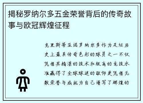 揭秘罗纳尔多五金荣誉背后的传奇故事与欧冠辉煌征程