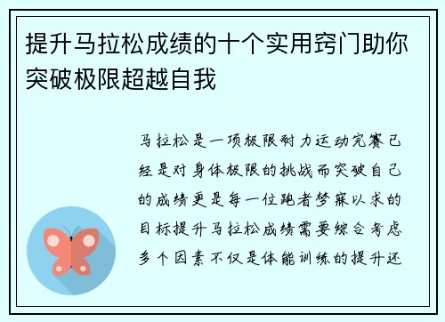 提升马拉松成绩的十个实用窍门助你突破极限超越自我