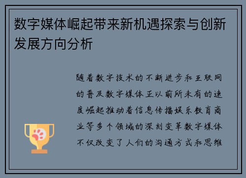 数字媒体崛起带来新机遇探索与创新发展方向分析 数字媒体崛起带来新机遇探索与创新发展方向分析