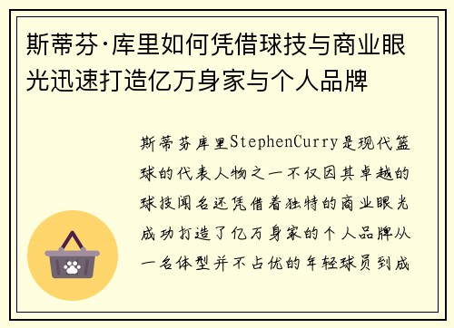 斯蒂芬·库里如何凭借球技与商业眼光迅速打造亿万身家与个人品牌 斯蒂芬·库里如何凭借球技与商业眼光迅速打造亿万身家与个人品牌