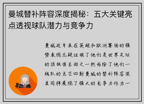 曼城替补阵容深度揭秘:五大关键亮点透视球队潜力与竞争力 曼城替补阵容深度揭秘:五大关键亮点透视球队潜力与竞争力