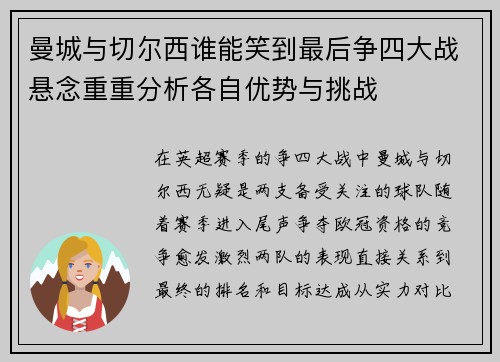 曼城与切尔西谁能笑到最后争四大战悬念重重分析各自优势与挑战