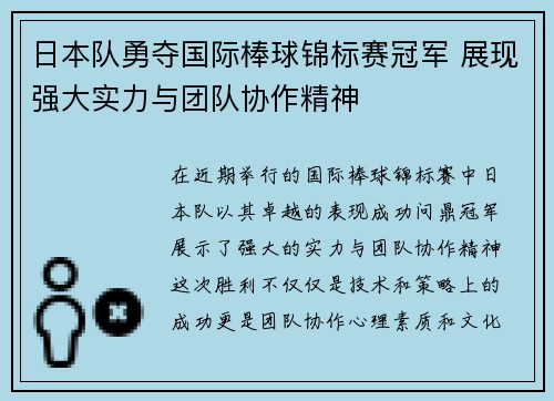 日本队勇夺国际棒球锦标赛冠军 展现强大实力与团队协作精神 日本队勇夺国际棒球锦标赛冠军 展现强大实力与团队协作精神
