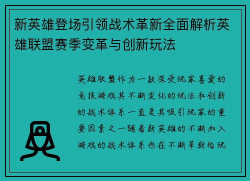 新英雄登场引领战术革新全面解析英雄联盟赛季变革与创新玩法 新英雄登场引领战术革新全面解析英雄联盟赛季变革与创新玩法