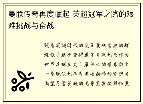 曼联传奇再度崛起 英超冠军之路的艰难挑战与奋战 曼联传奇再度崛起 英超冠军之路的艰难挑战与奋战