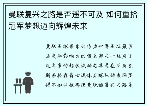 曼联复兴之路是否遥不可及 如何重拾冠军梦想迈向辉煌未来 曼联复兴之路是否遥不可及 如何重拾冠军梦想迈向辉煌未来