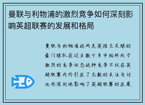 曼联与利物浦的激烈竞争如何深刻影响英超联赛的发展和格局
