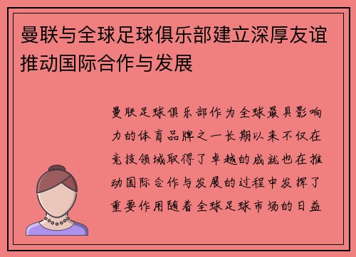 曼联与全球足球俱乐部建立深厚友谊推动国际合作与发展 曼联与全球足球俱乐部建立深厚友谊推动国际合作与发展