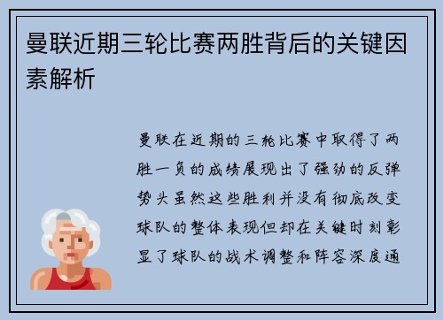 曼联近期三轮比赛两胜背后的关键因素解析