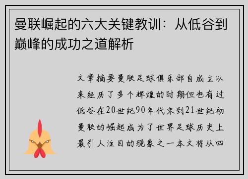 曼联崛起的六大关键教训:从低谷到巅峰的成功之道解析 曼联崛起的六大关键教训:从低谷到巅峰的成功之道解析
