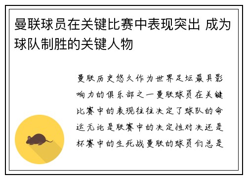 曼联球员在关键比赛中表现突出 成为球队制胜的关键人物 曼联球员在关键比赛中表现突出 成为球队制胜的关键人物