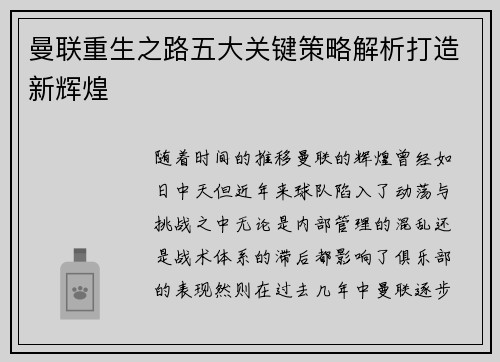 曼联重生之路五大关键策略解析打造新辉煌