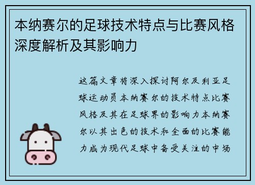 本纳赛尔的足球技术特点与比赛风格深度解析及其影响力 本纳赛尔的足球技术特点与比赛风格深度解析及其影响力