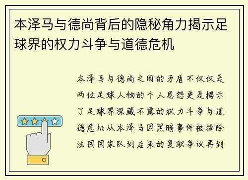 本泽马与德尚背后的隐秘角力揭示足球界的权力斗争与道德危机 本泽马与德尚背后的隐秘角力揭示足球界的权力斗争与道德危机