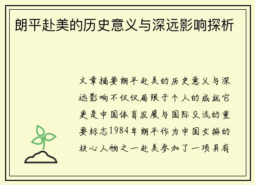 朗平赴美的历史意义与深远影响探析 朗平赴美的历史意义与深远影响探析