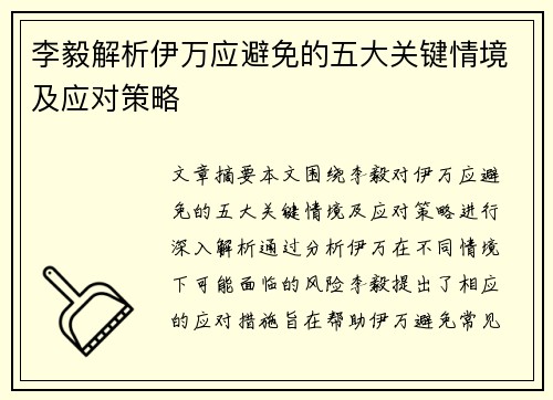 李毅解析伊万应避免的五大关键情境及应对策略 李毅解析伊万应避免的五大关键情境及应对策略