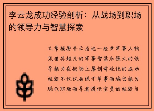 李云龙成功经验剖析：从战场到职场的领导力与智慧探索