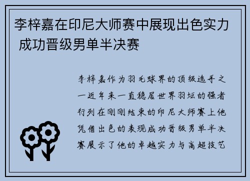 李梓嘉在印尼大师赛中展现出色实力 成功晋级男单半决赛