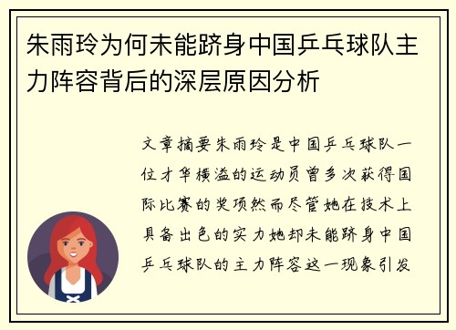 朱雨玲为何未能跻身中国乒乓球队主力阵容背后的深层原因分析