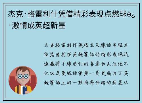 杰克·格雷利什凭借精彩表现点燃球迷激情成英超新星