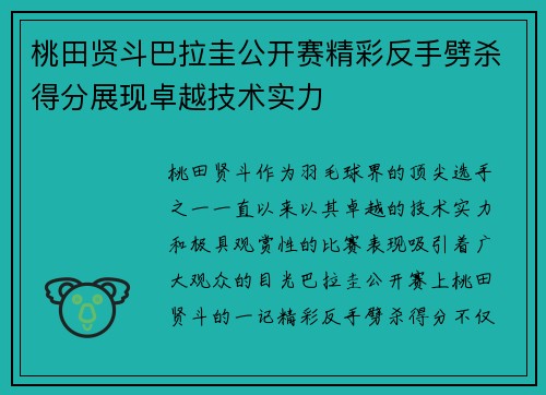 桃田贤斗巴拉圭公开赛精彩反手劈杀得分展现卓越技术实力