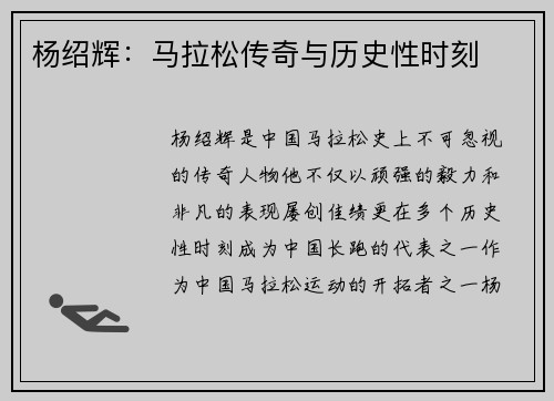 杨绍辉:马拉松传奇与历史性时刻 杨绍辉:马拉松传奇与历史性时刻