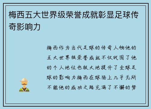 梅西五大世界级荣誉成就彰显足球传奇影响力 梅西五大世界级荣誉成就彰显足球传奇影响力